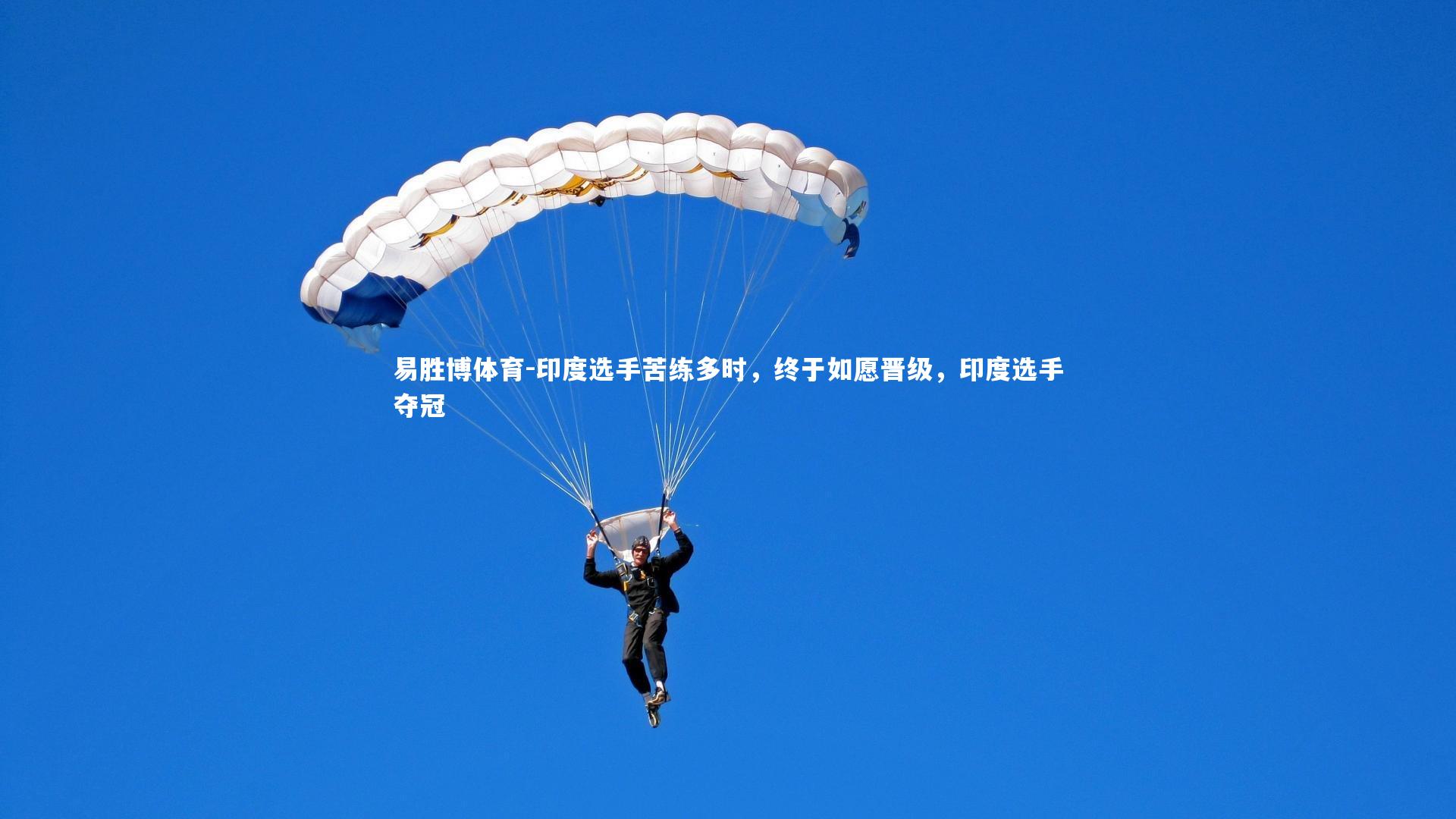 印度选手苦练多时,终于如愿晋级,印度选手夺冠