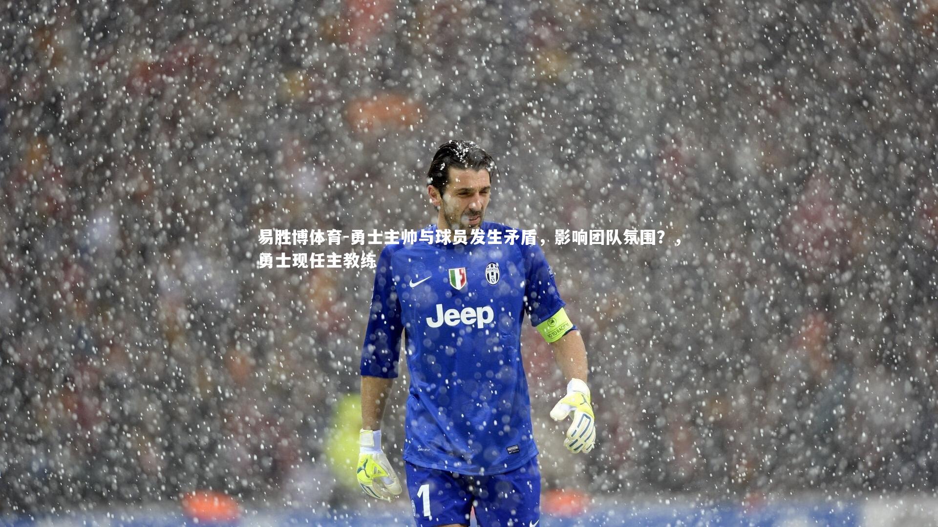 易胜博体育-勇士主帅与球员发生矛盾,影响团队氛围?,勇士现任主教练