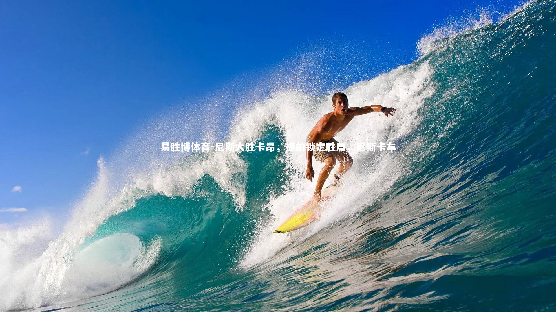 尼斯大胜卡昂,提前锁定胜局,尼斯卡车