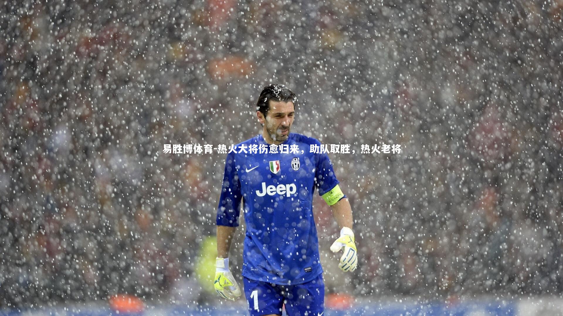 热火大将伤愈归来,助队取胜,热火老将