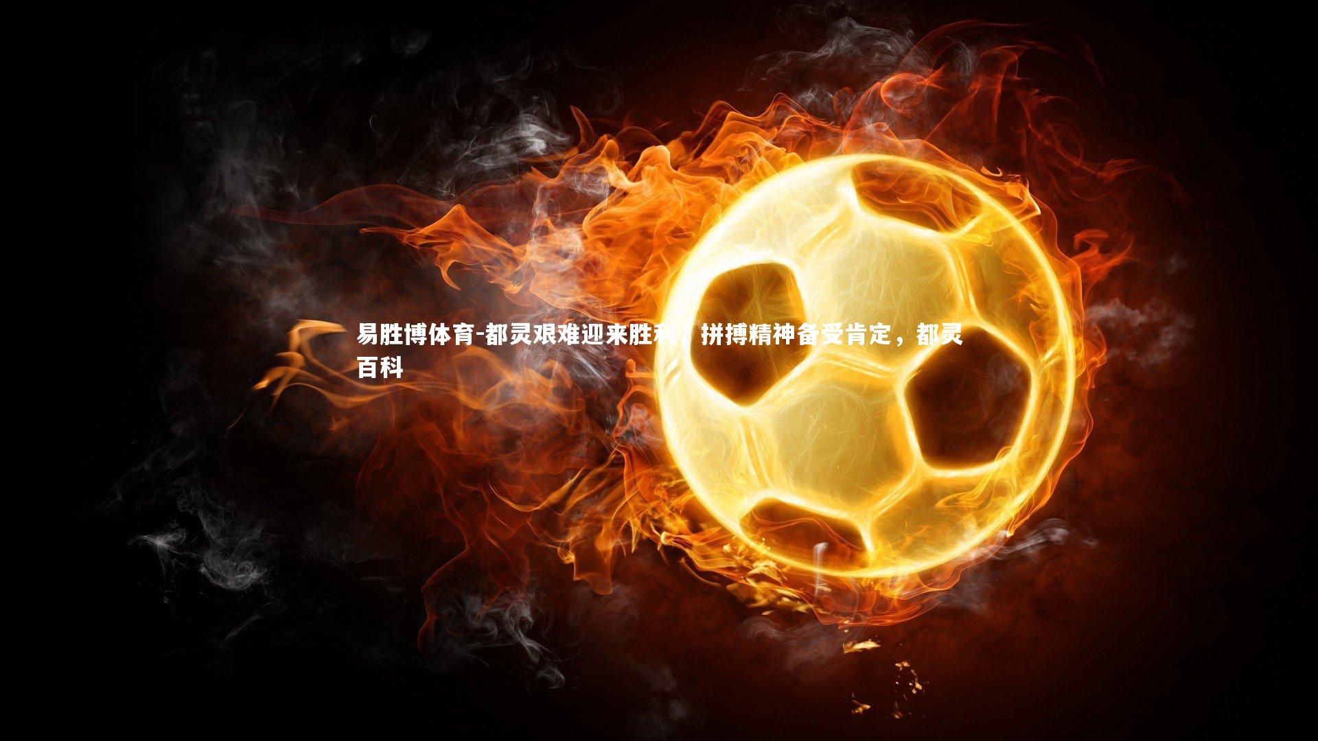 都灵艰难迎来胜利,拼搏精神备受肯定,都灵百科