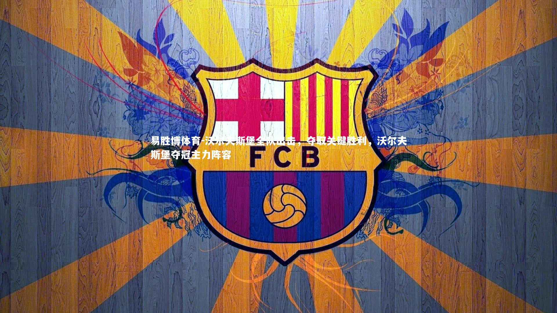 沃尔夫斯堡全队出击,夺取关键胜利,沃尔夫斯堡夺冠主力阵容