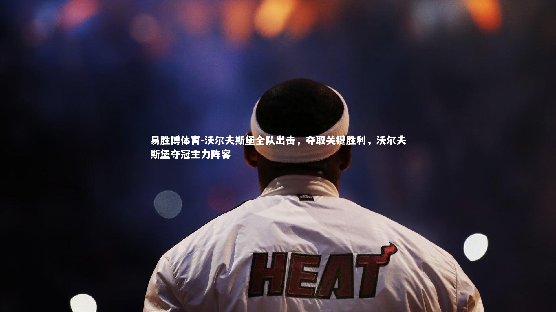 沃尔夫斯堡全队出击,夺取关键胜利,沃尔夫斯堡夺冠主力阵容