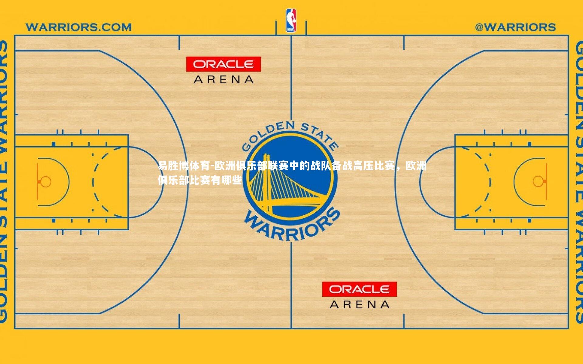 欧洲俱乐部联赛中的战队备战高压比赛,欧洲俱乐部比赛有哪些