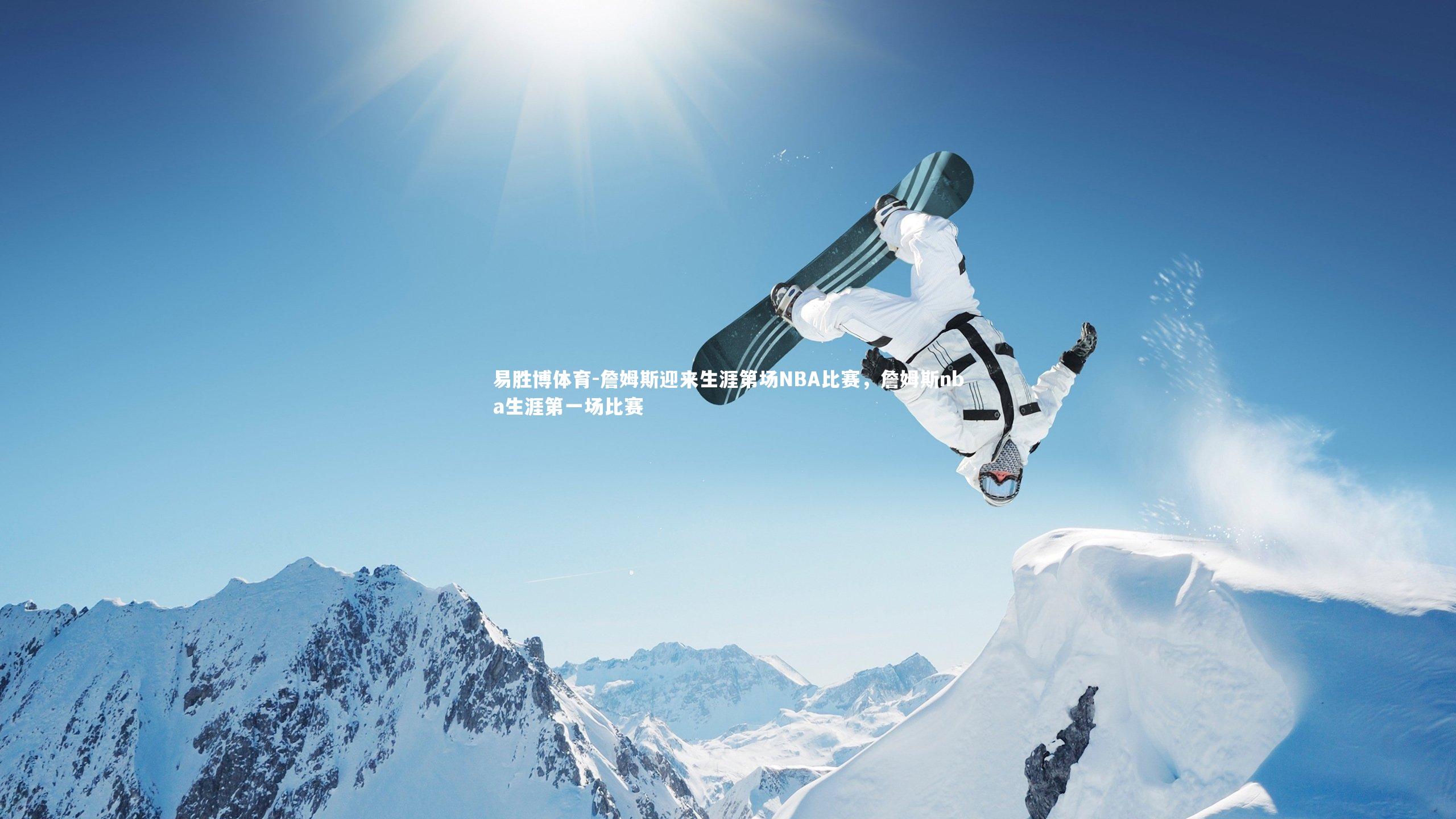 詹姆斯迎来生涯第场NBA比赛，詹姆斯nba生涯第一场比赛