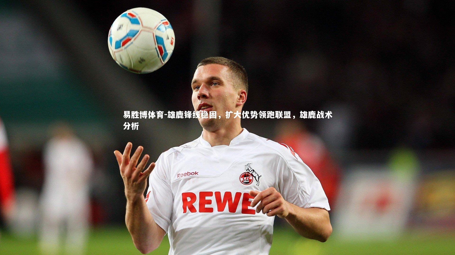 雄鹿锋线稳固,扩大优势领跑联盟,雄鹿战术分析