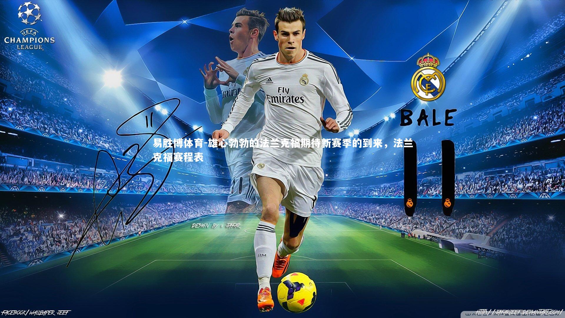 雄心勃勃的法兰克福期待新赛季的到来,法兰克福赛程表