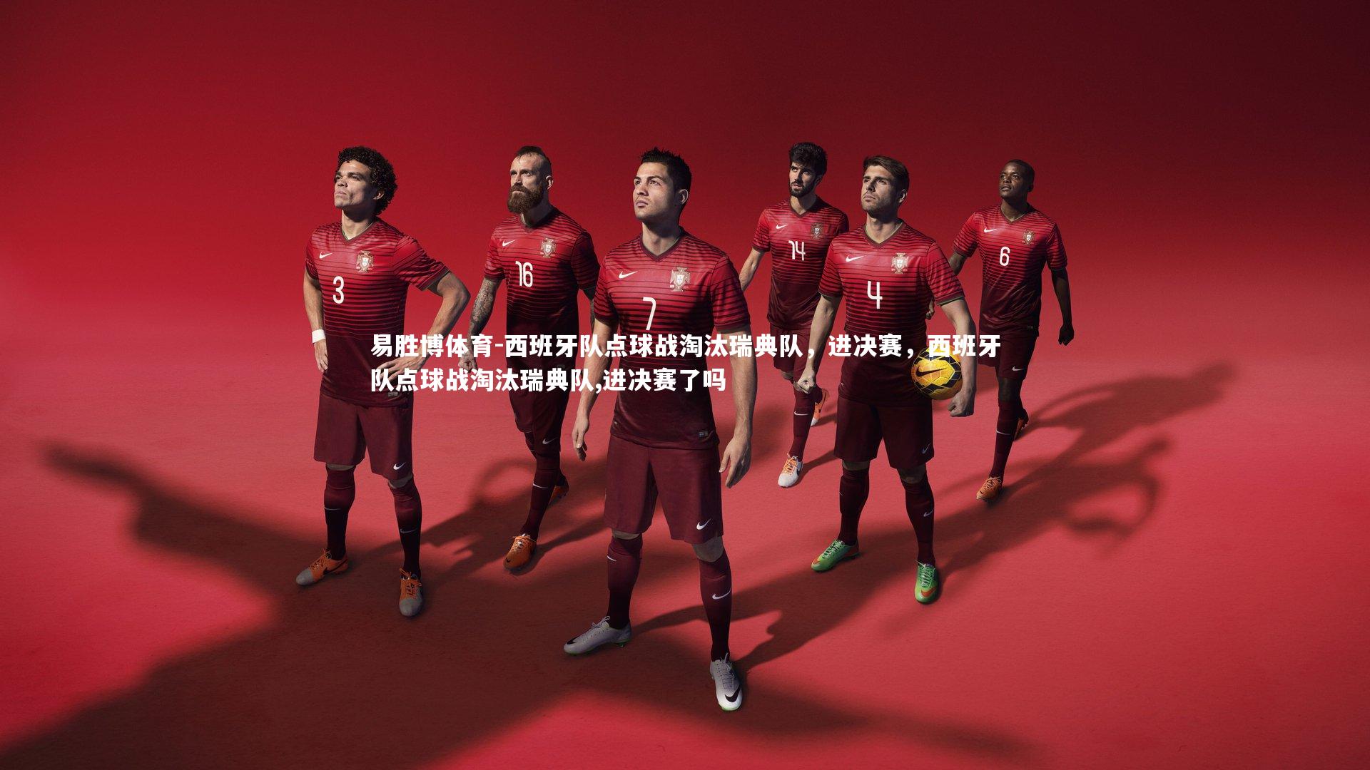 西班牙队点球战淘汰瑞典队,进决赛,西班牙队点球战淘汰瑞典队,进决赛了吗