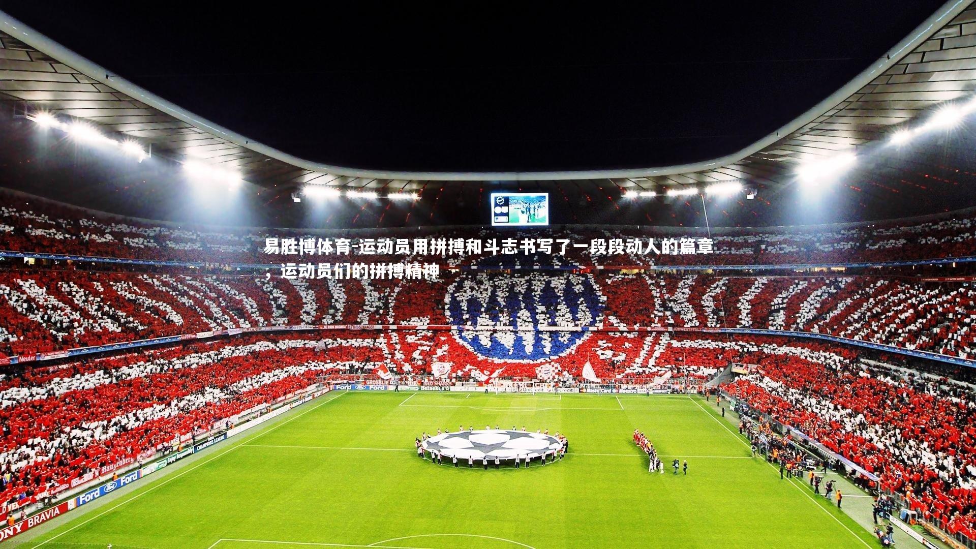 运动员用拼搏和斗志书写了一段段动人的篇章,运动员们的拼搏精神