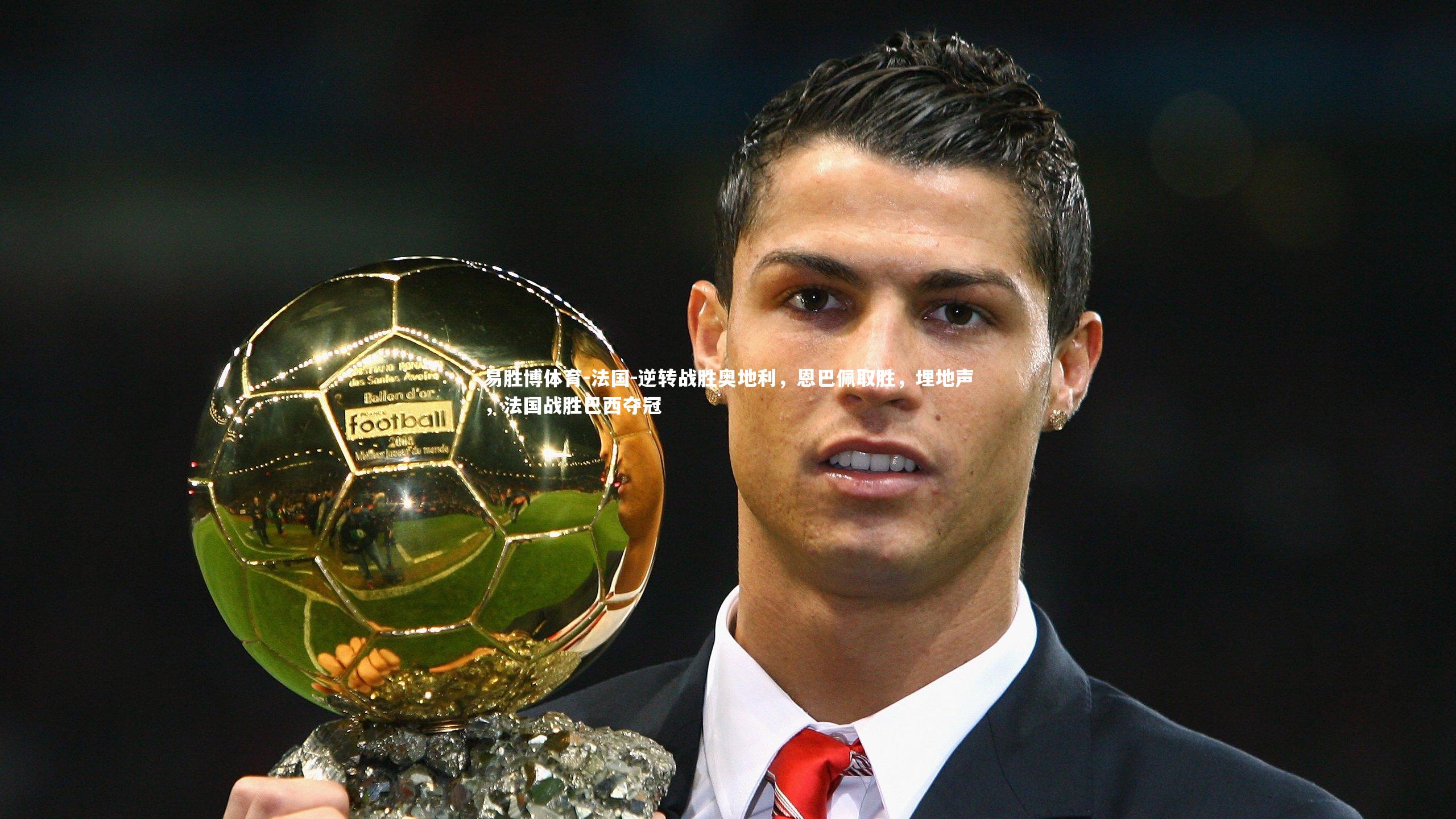 法国-逆转战胜奥地利,恩巴佩取胜,埋地声,法国战胜巴西夺冠