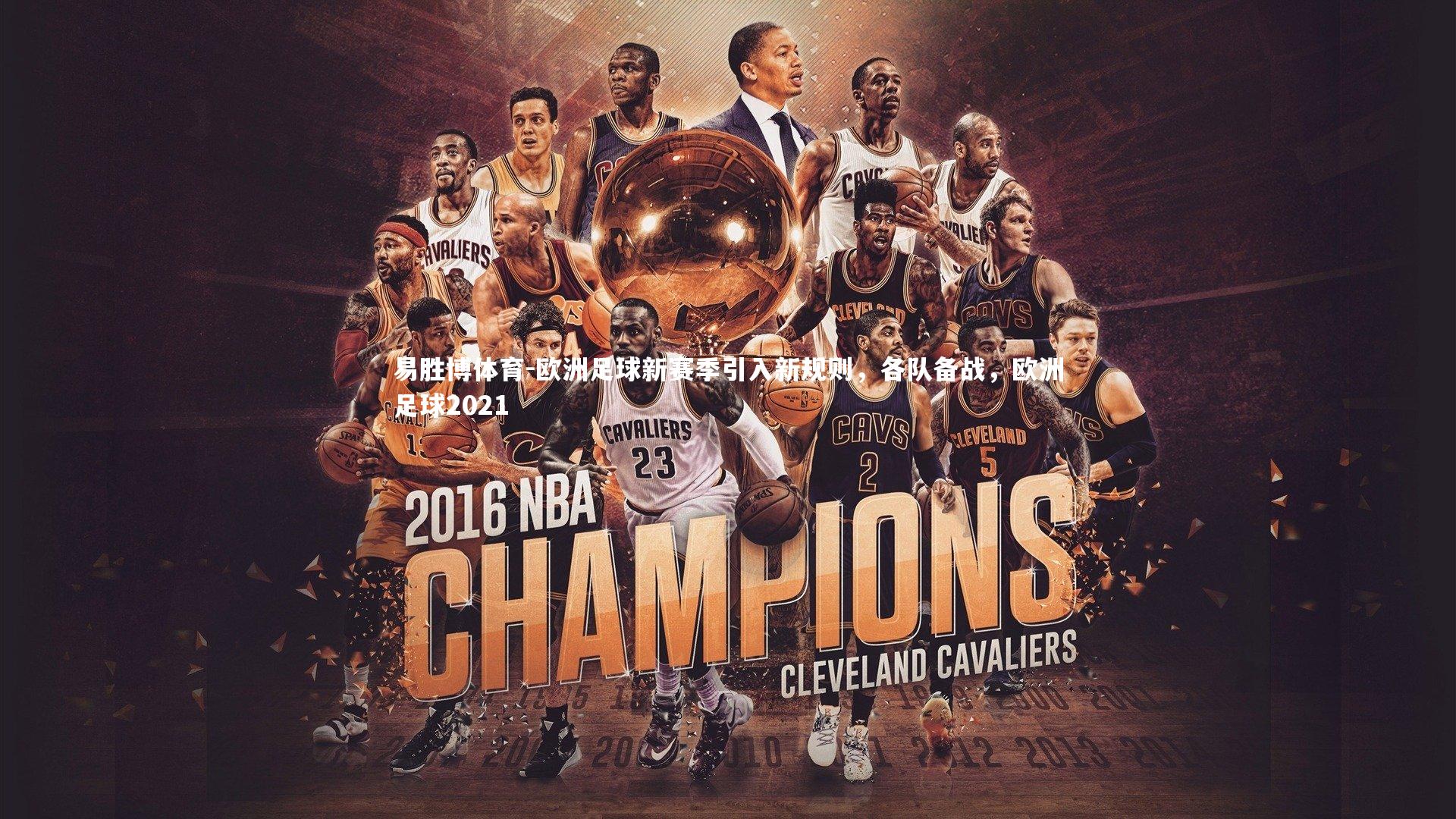 欧洲足球新赛季引入新规则，各队备战，欧洲足球2021