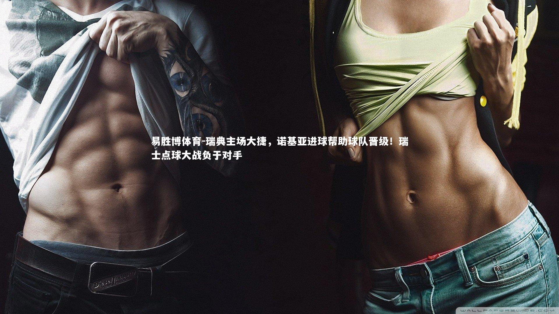 瑞典主场大捷，诺基亚进球帮助球队晋级！瑞士点球大战负于对手