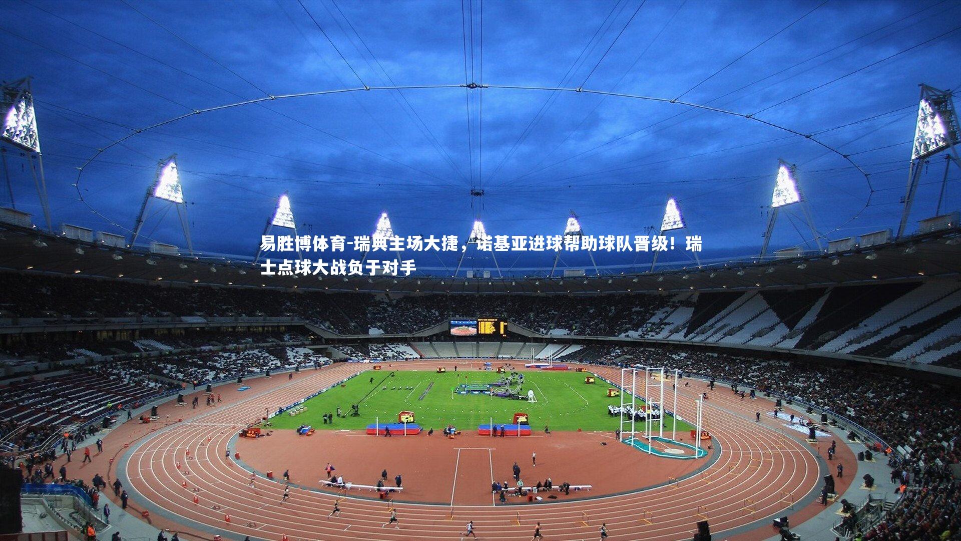 瑞典主场大捷，诺基亚进球帮助球队晋级！瑞士点球大战负于对手