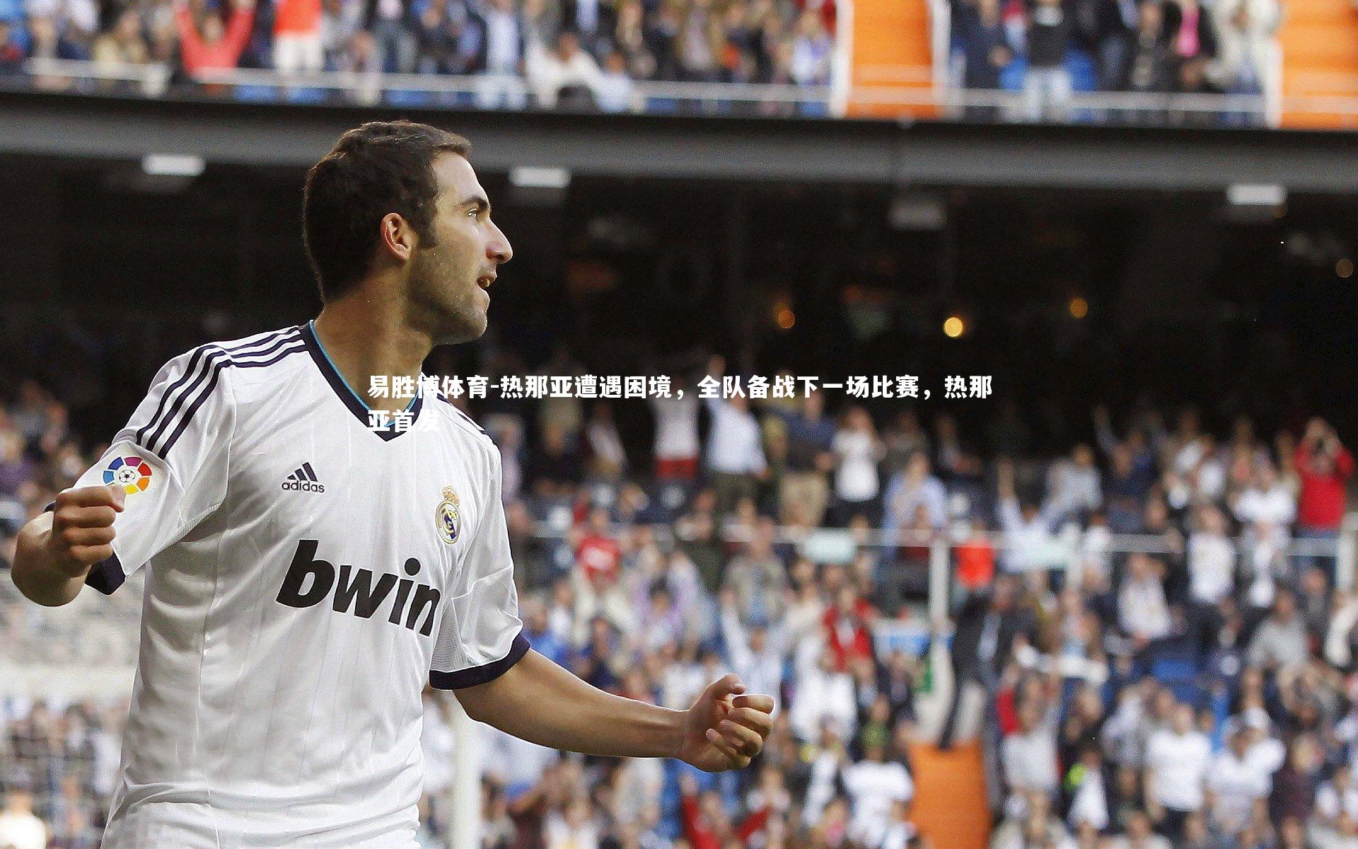 热那亚遭遇困境，全队备战下一场比赛，热那亚首发