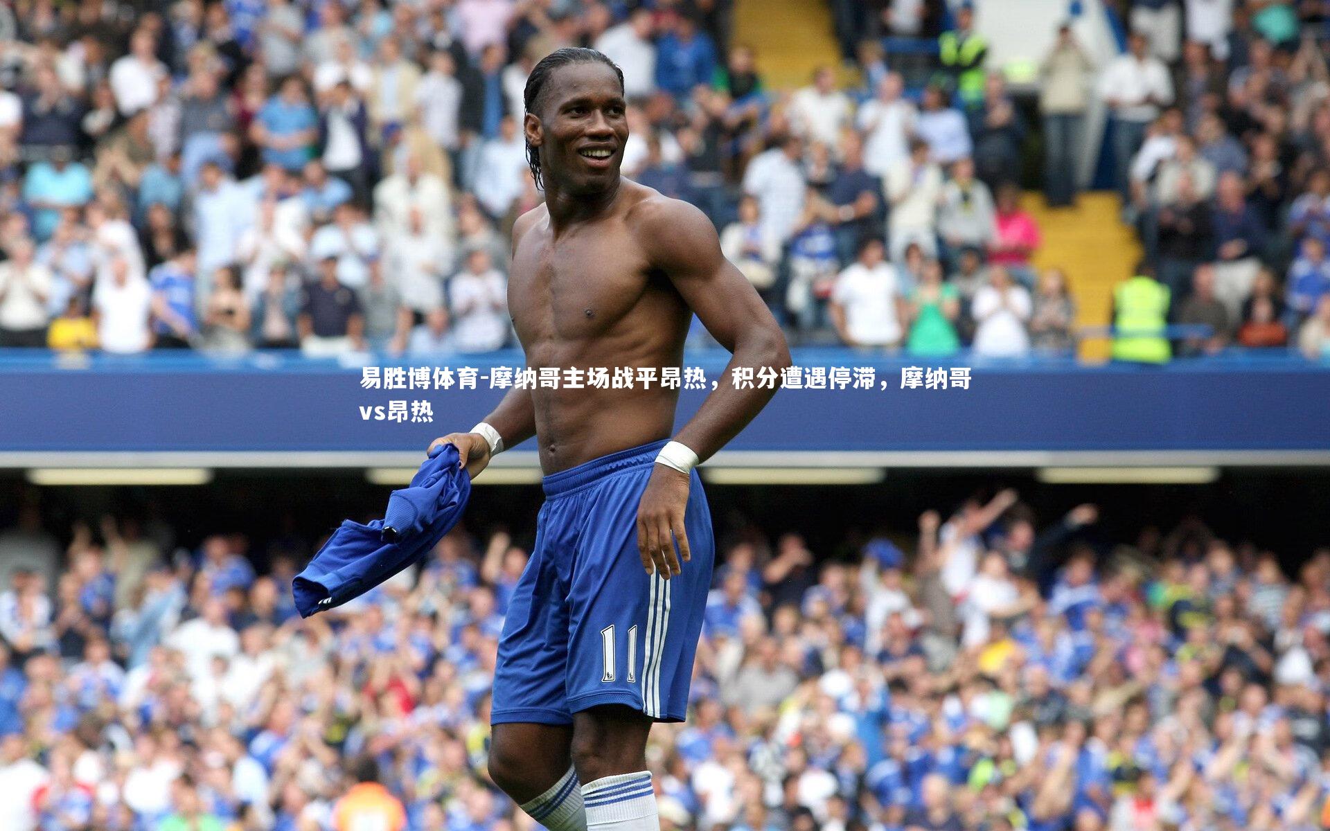 摩纳哥主场战平昂热，积分遭遇停滞，摩纳哥vs昂热