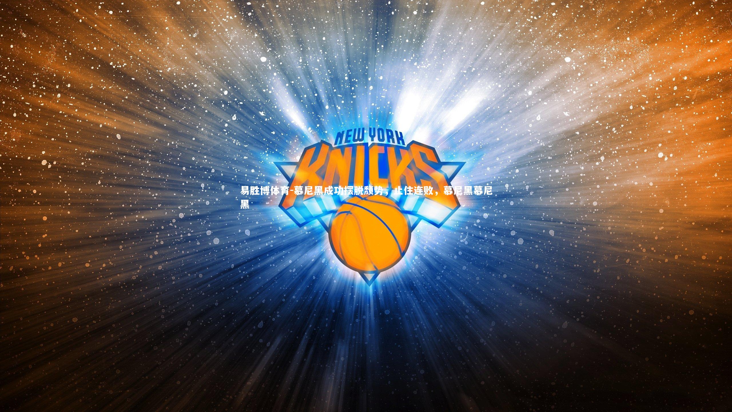 慕尼黑成功摆脱颓势，止住连败，慕尼黑慕尼黑