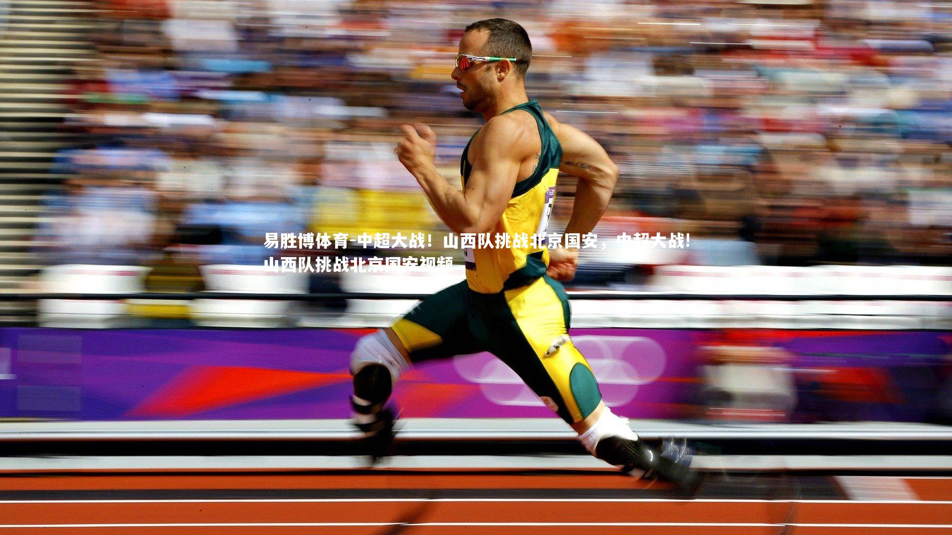 中超大战！山西队挑战北京国安，中超大战!山西队挑战北京国安视频