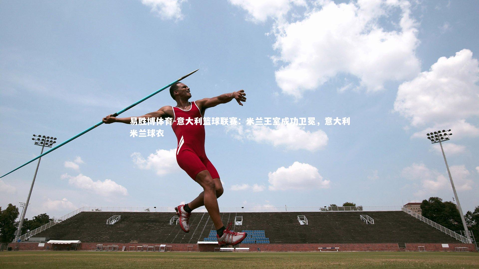 意大利篮球联赛：米兰王室成功卫冕，意大利米兰球衣