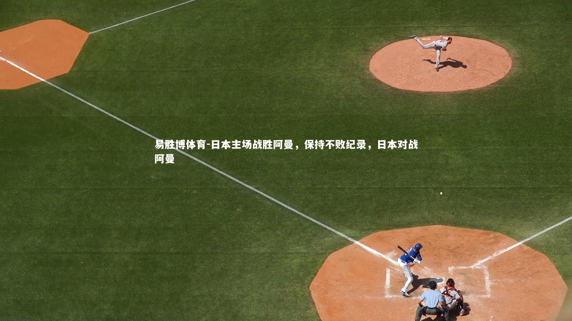 易胜博体育-日本主场战胜阿曼，保持不败纪录，日本对战阿曼