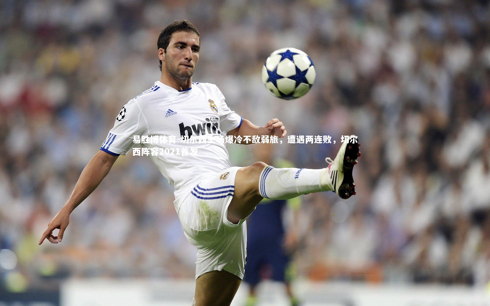 切尔西主场爆冷不敌弱旅，遭遇两连败，切尔西阵容2021首发