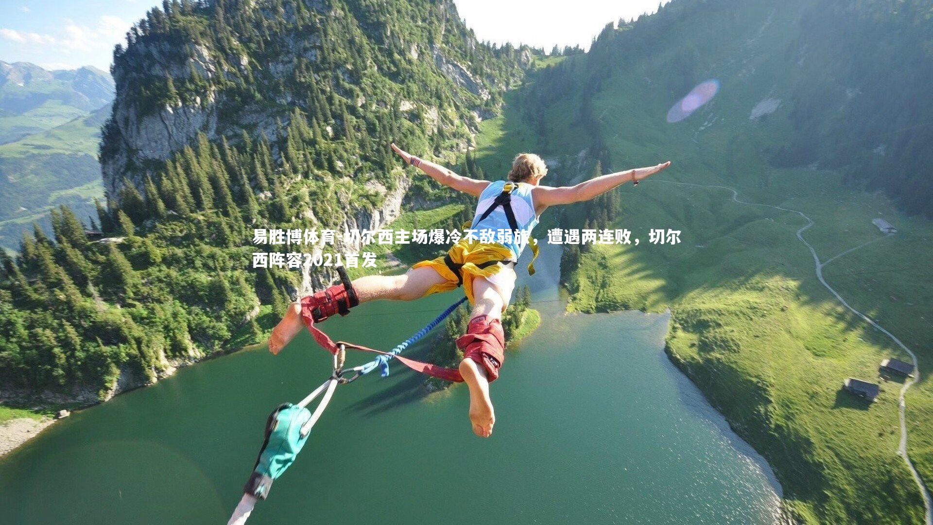 切尔西主场爆冷不敌弱旅，遭遇两连败，切尔西阵容2021首发