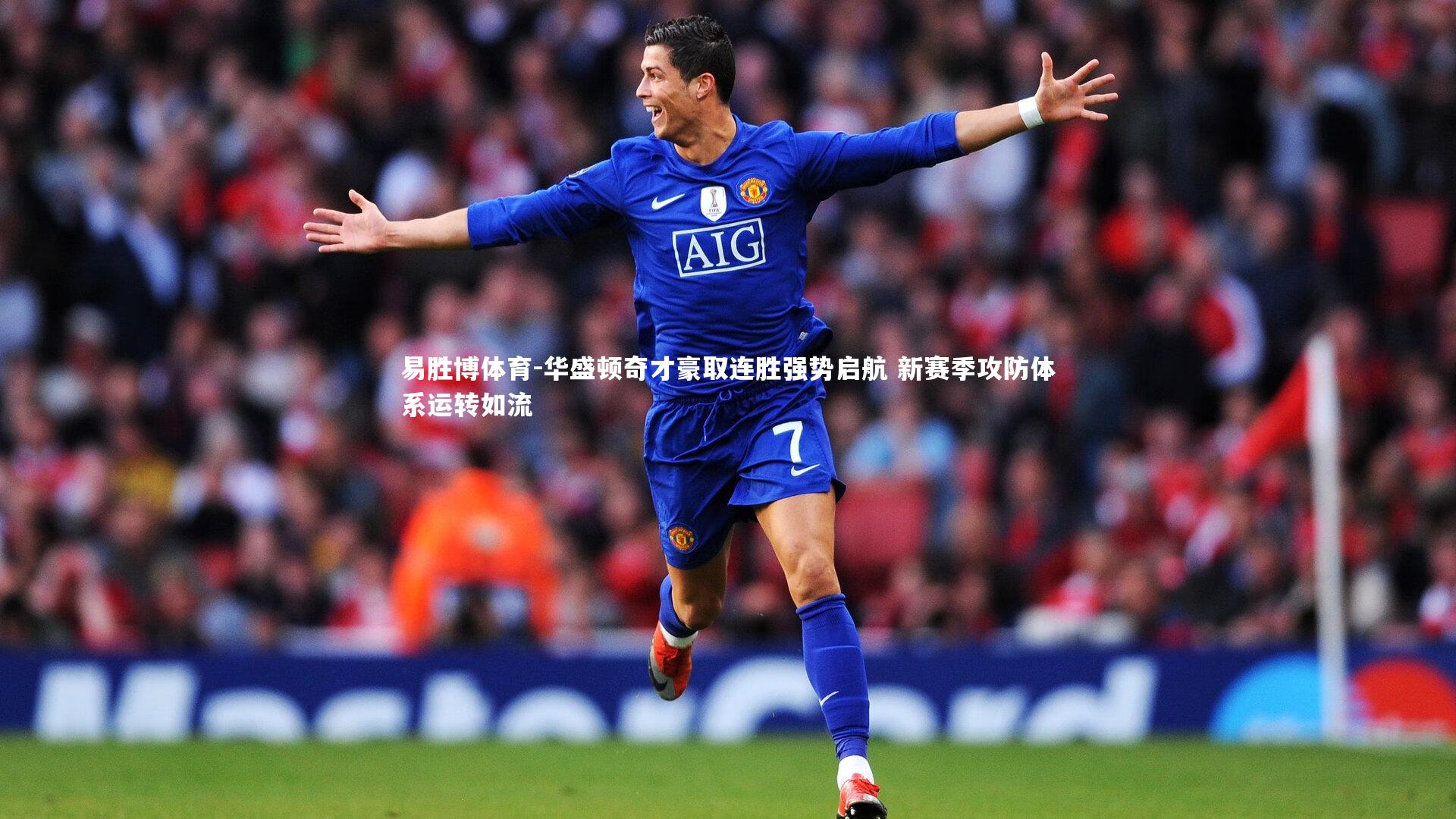 华盛顿奇才豪取连胜强势启航 新赛季攻防体系运转如流