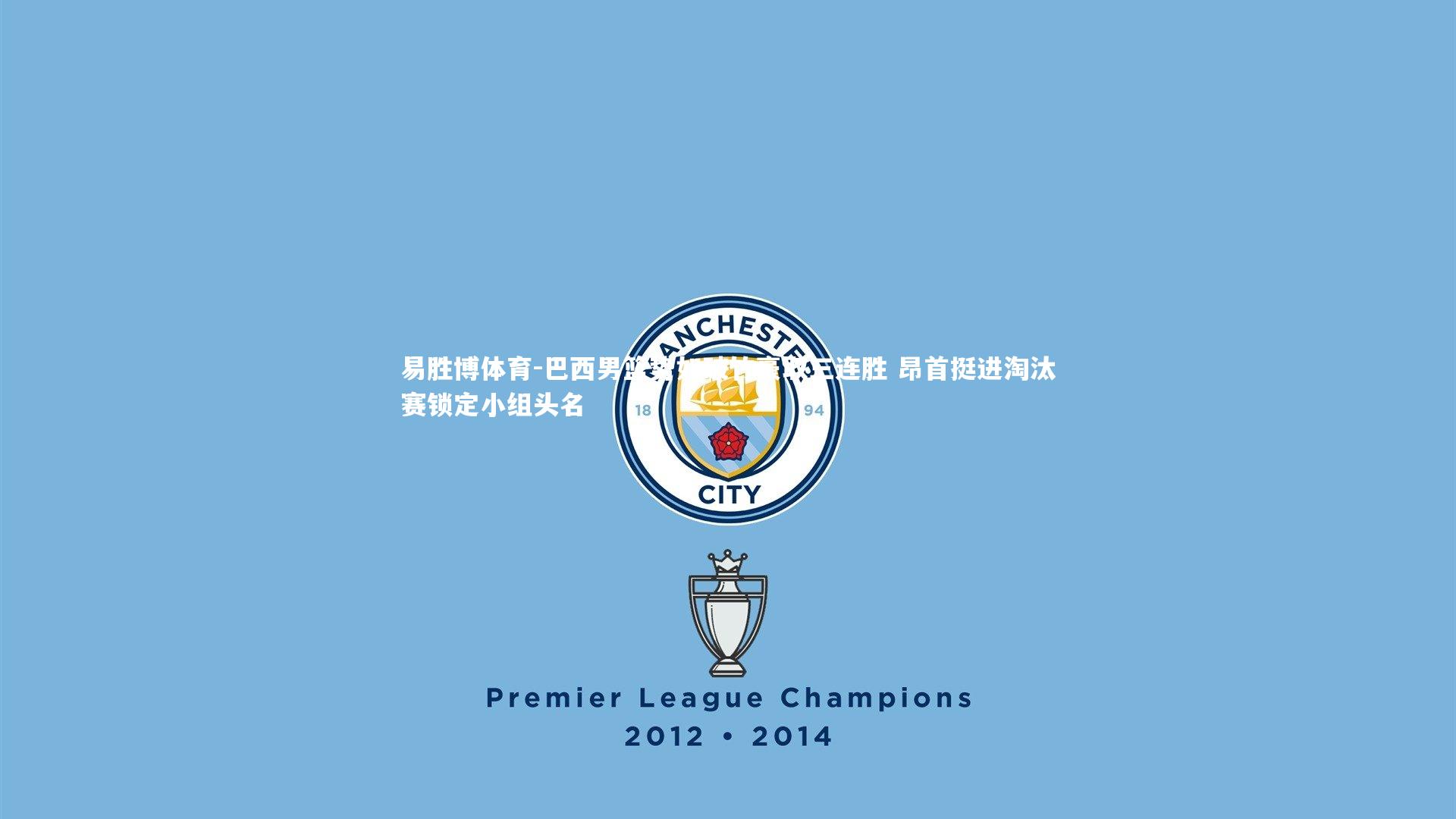 巴西男篮势如破竹豪取三连胜 昂首挺进淘汰赛锁定小组头名