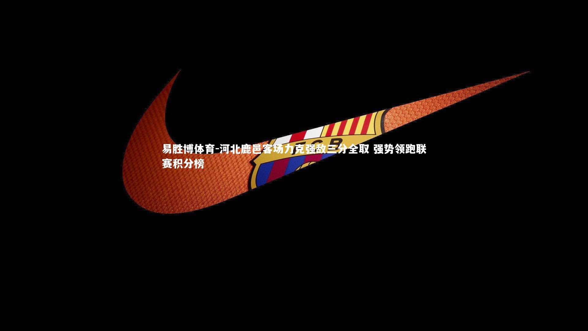 河北鹿邑客场力克强敌三分全取 强势领跑联赛积分榜