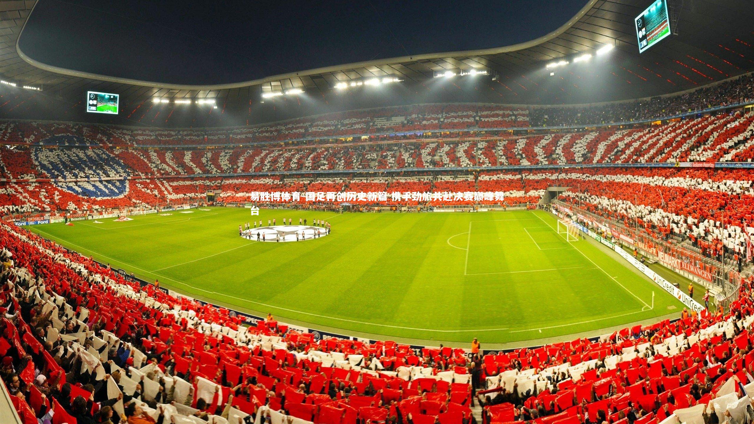 国足再创历史新篇 携手劲旅共赴决赛巅峰舞台