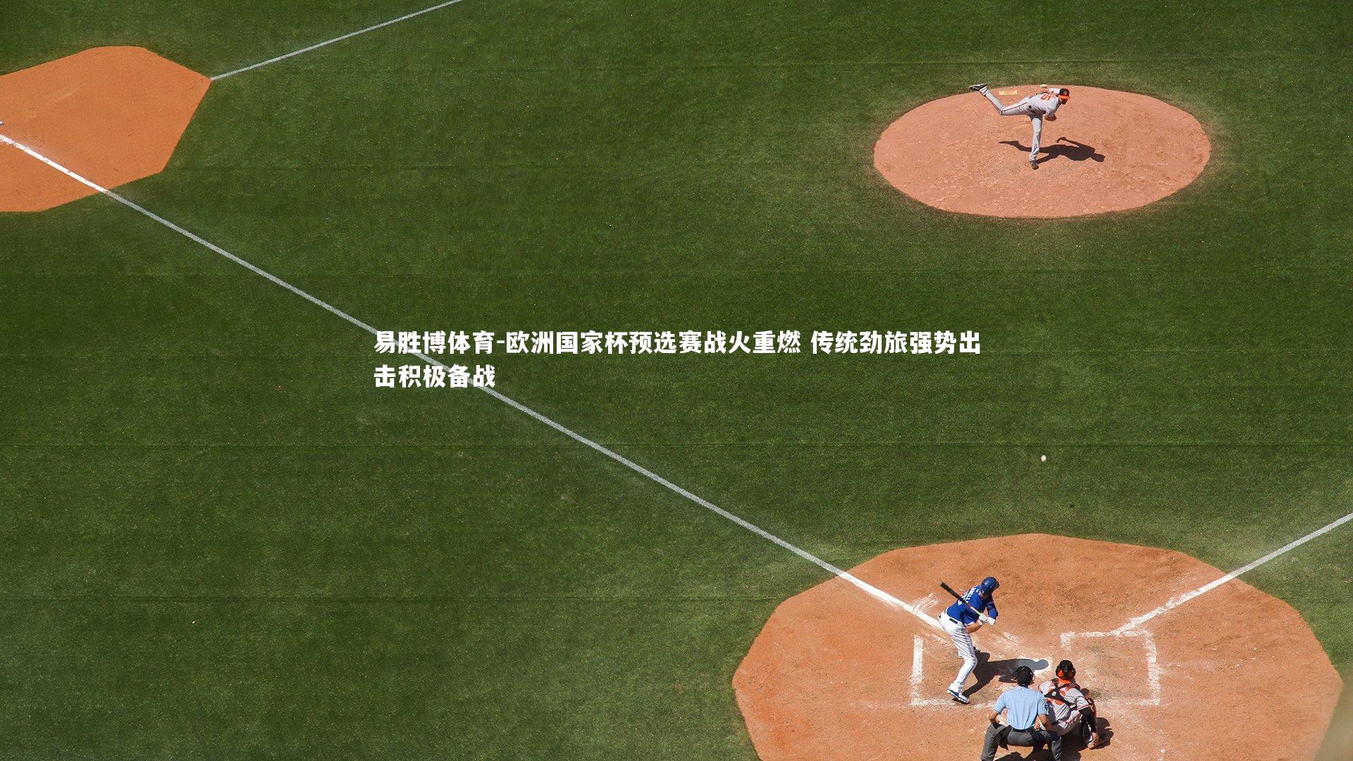 欧洲国家杯预选赛战火重燃 传统劲旅强势出击积极备战