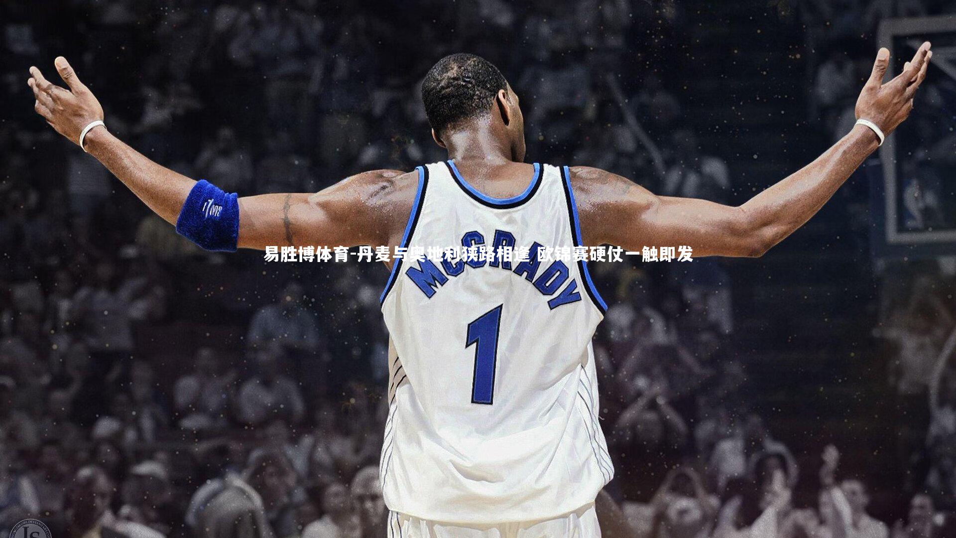 丹麦与奥地利狭路相逢 欧锦赛硬仗一触即发