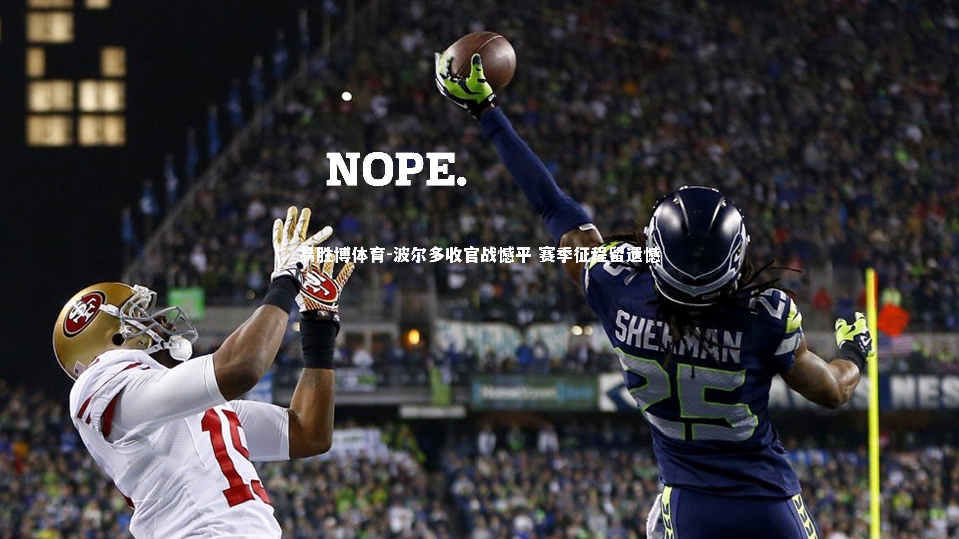 波尔多收官战憾平 赛季征程留遗憾