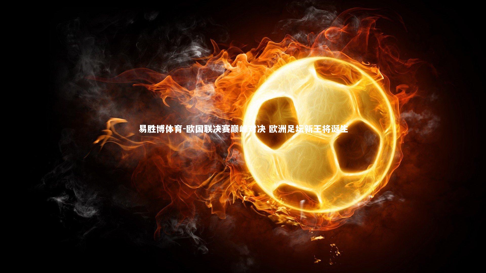 欧国联决赛巅峰对决 欧洲足坛新王将诞生