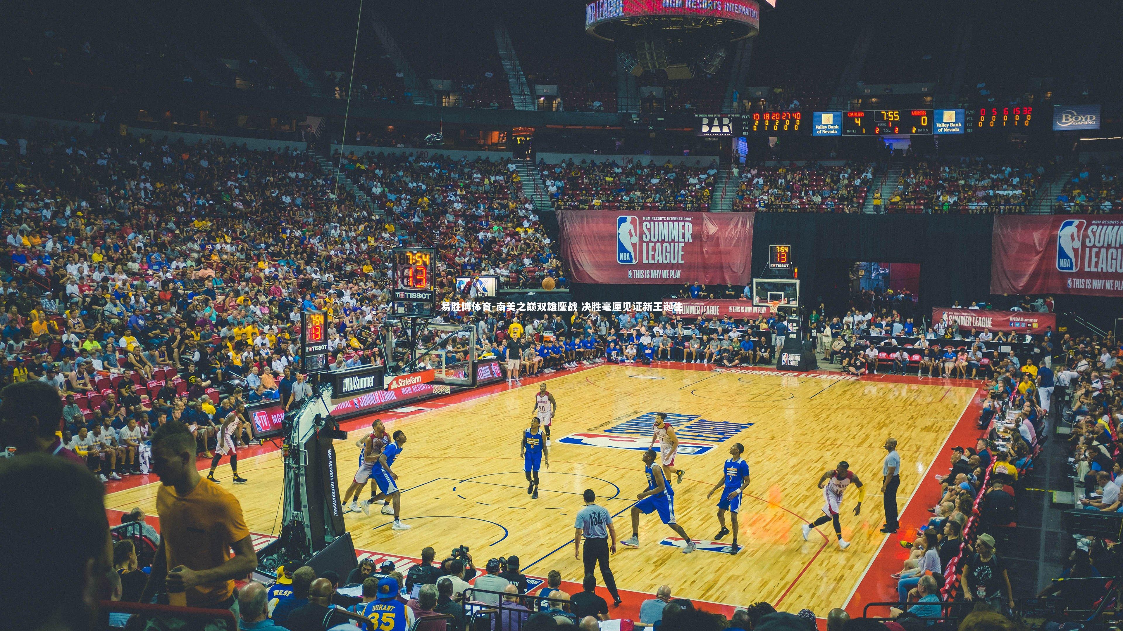 南美之巅双雄鏖战 决胜毫厘见证新王诞生