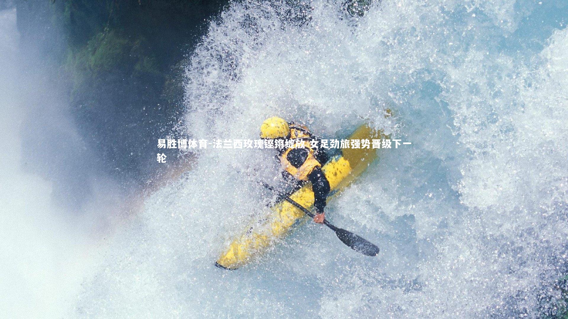 法兰西玫瑰铿锵绽放 女足劲旅强势晋级下一轮