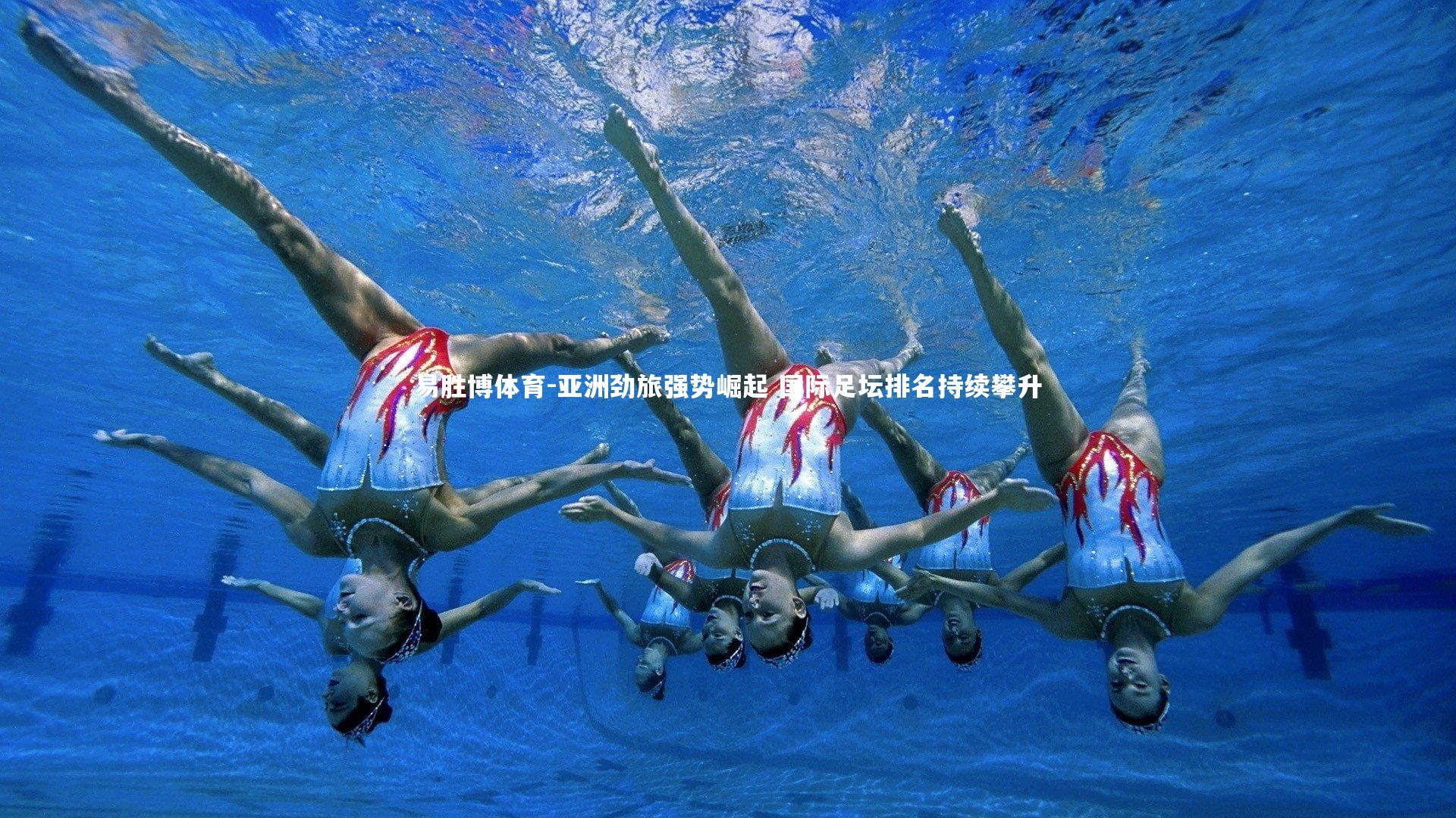 亚洲劲旅强势崛起 国际足坛排名持续攀升