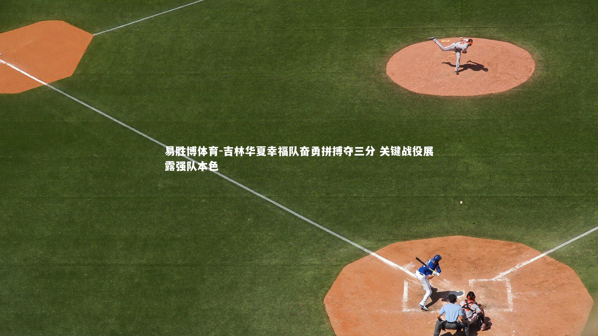 吉林华夏幸福队奋勇拼搏夺三分 关键战役展露强队本色