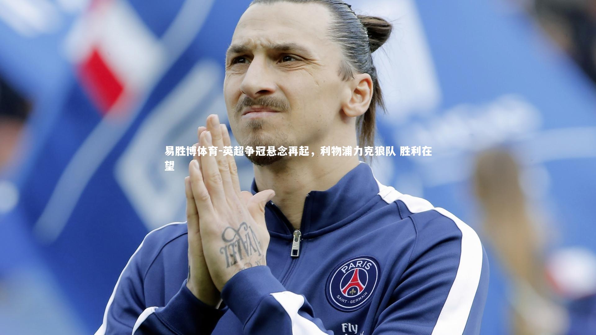 英超争冠悬念再起，利物浦力克狼队 胜利在望