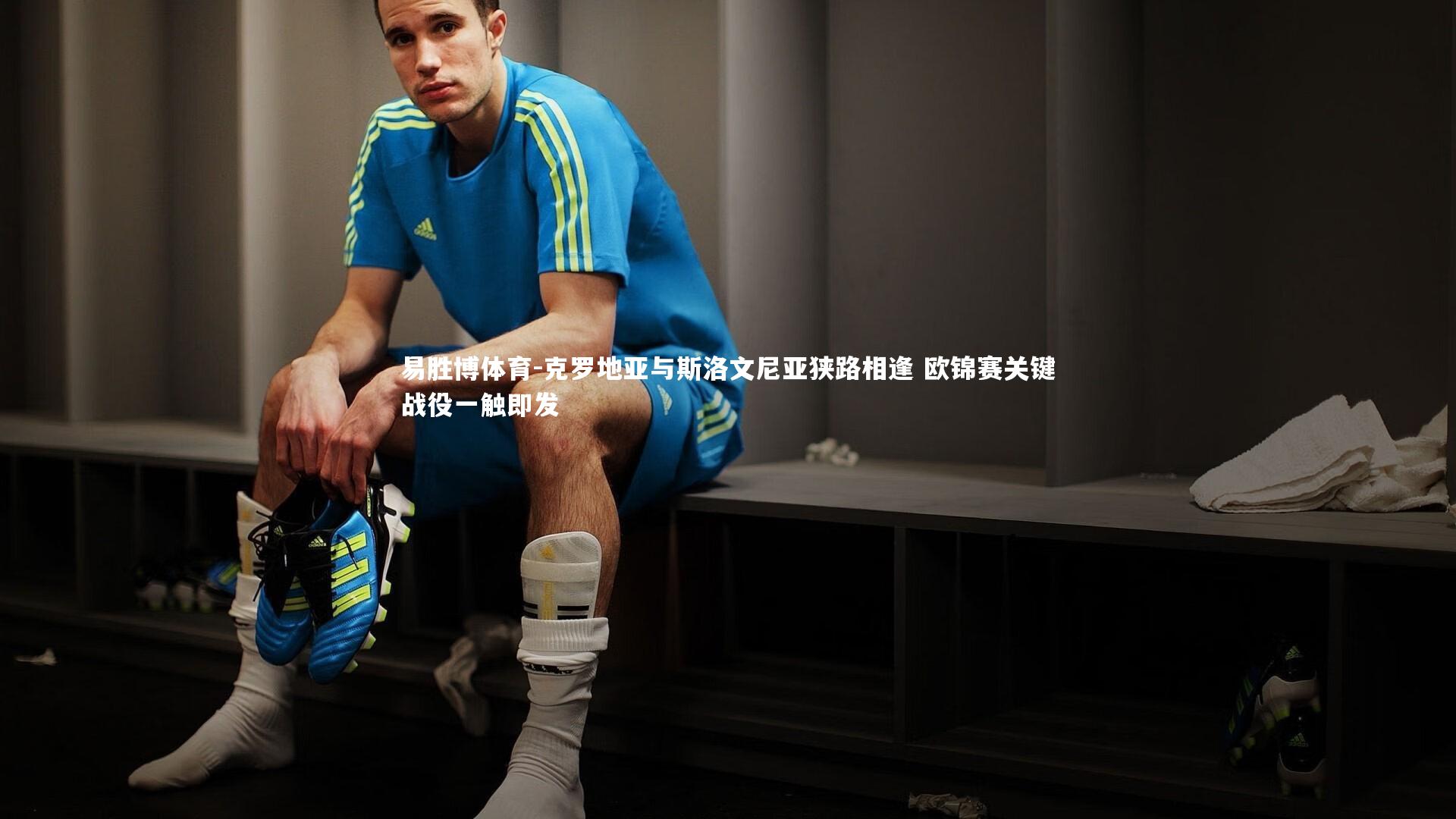 克罗地亚与斯洛文尼亚狭路相逢 欧锦赛关键战役一触即发