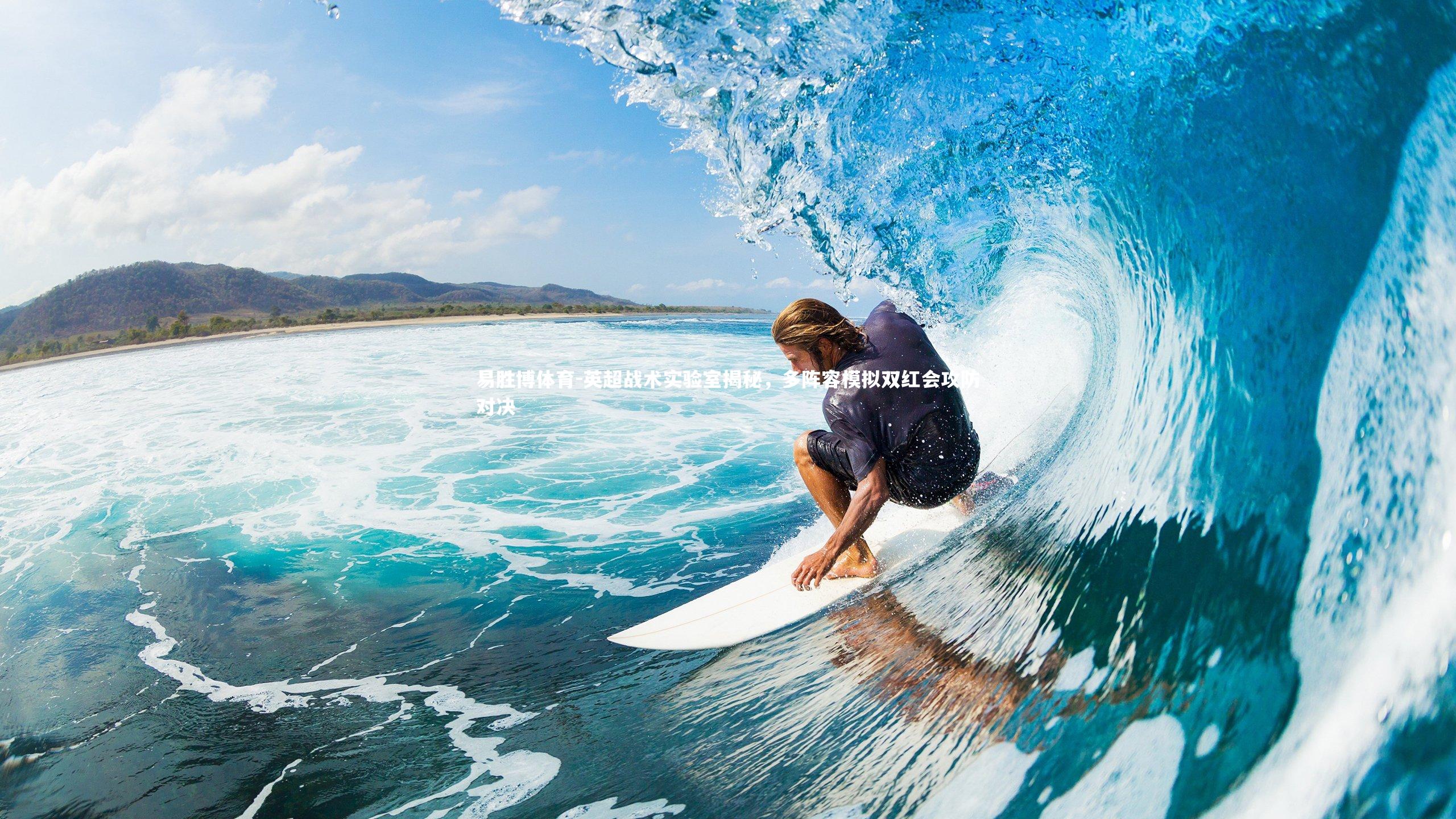 英超战术实验室揭秘，多阵容模拟双红会攻防对决