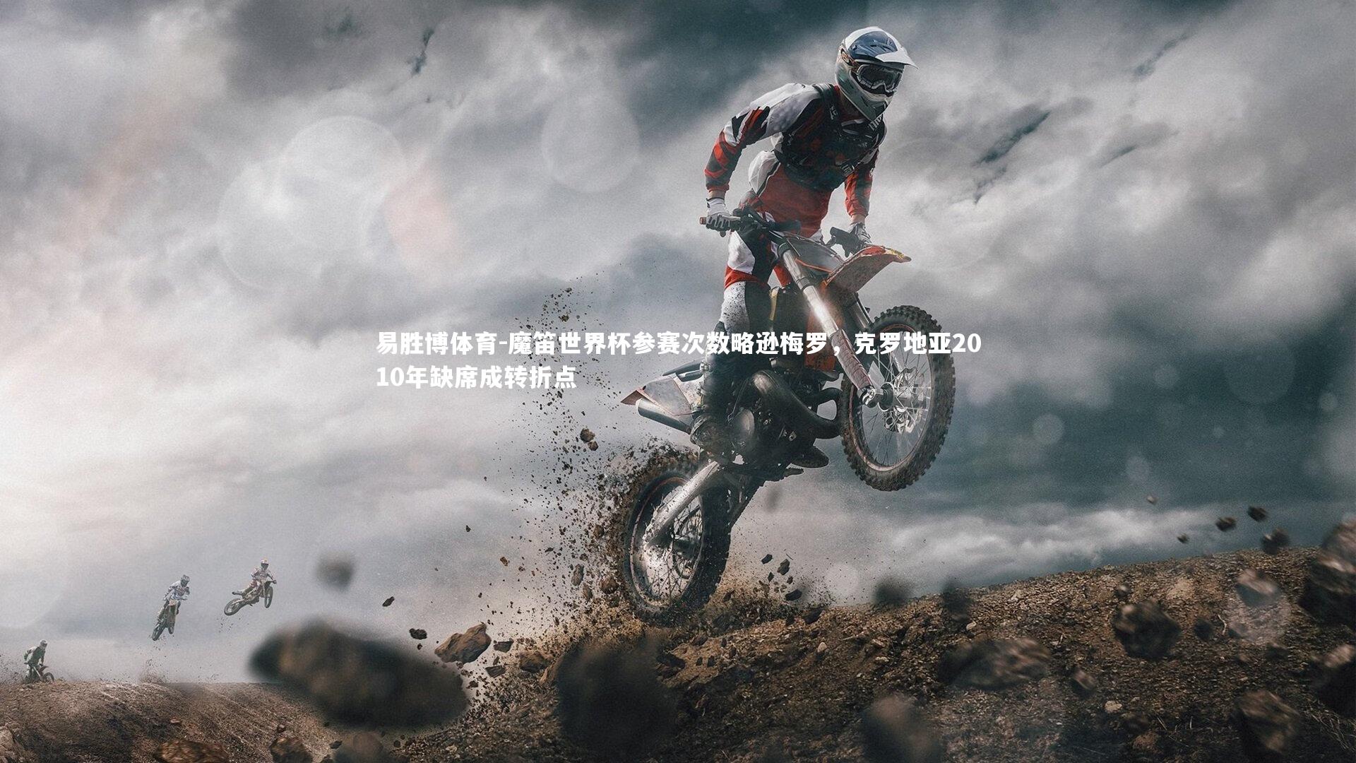 魔笛世界杯参赛次数略逊梅罗，克罗地亚2010年缺席成转折点