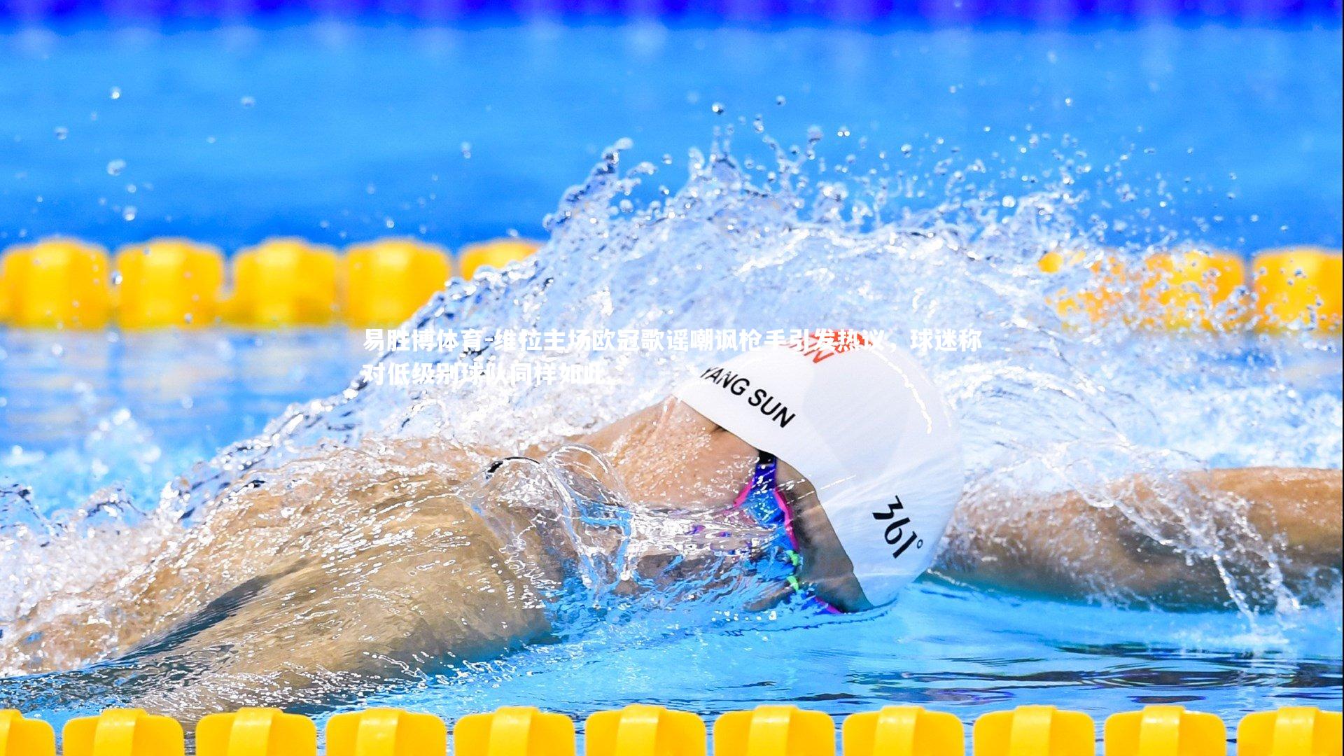 维拉主场欧冠歌谣嘲讽枪手引发热议,球迷称对低级别球队同样如此