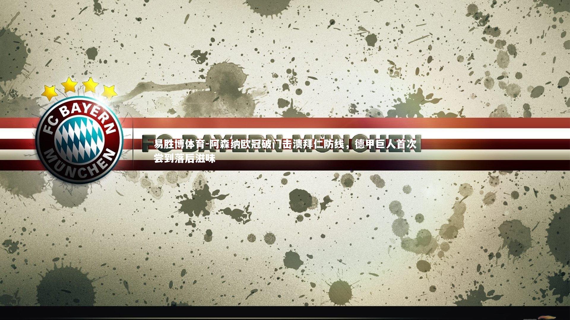 阿森纳欧冠破门击溃拜仁防线，德甲巨人首次尝到落后滋味