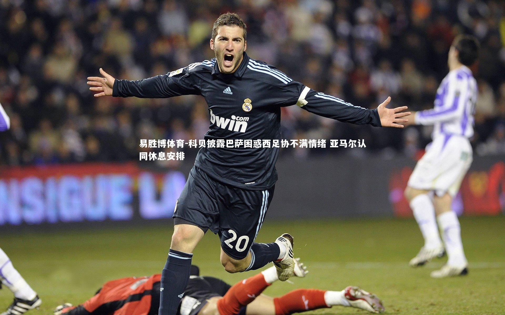 科贝披露巴萨困惑西足协不满情绪 亚马尔认同休息安排