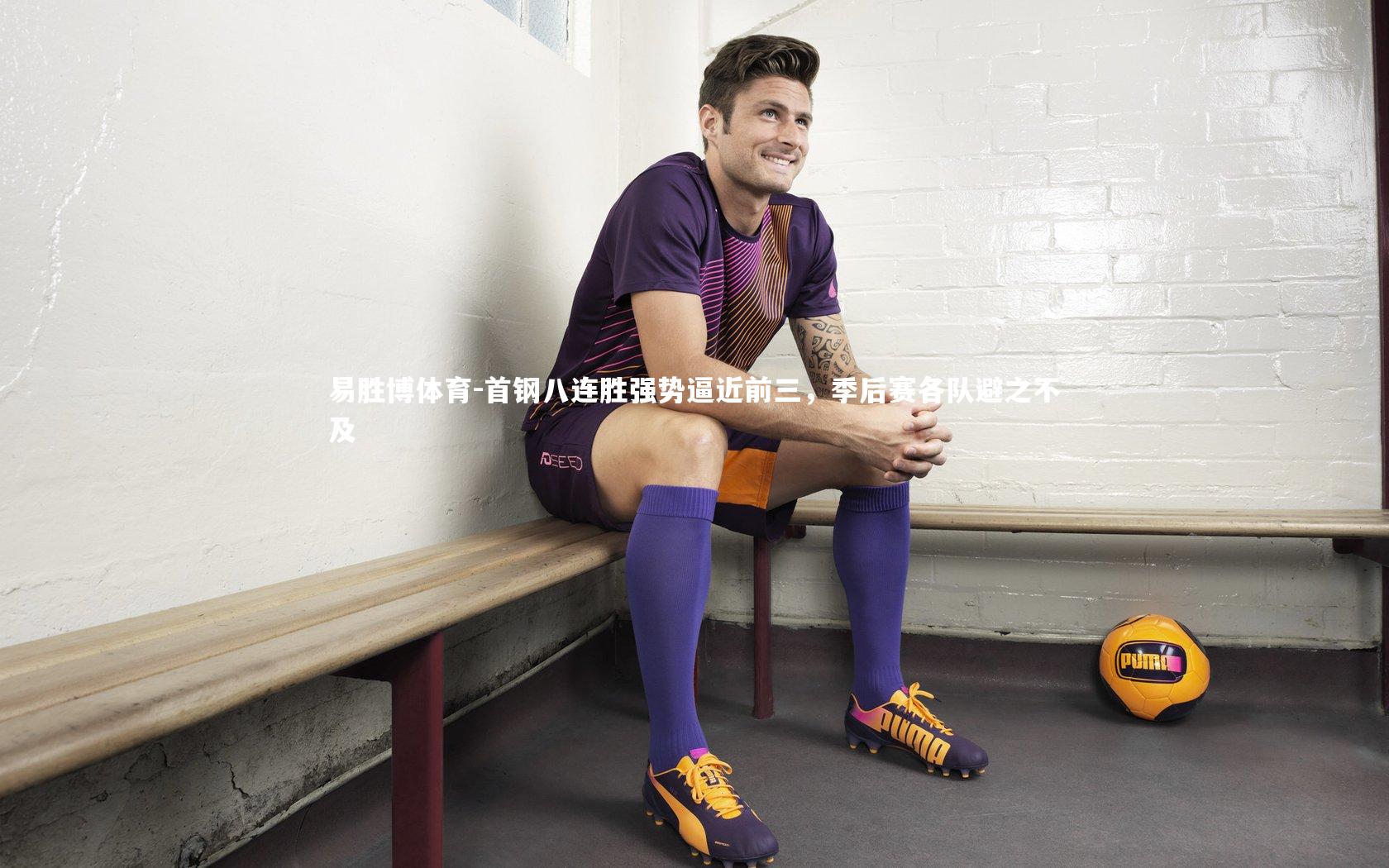 首钢八连胜强势逼近前三,季后赛各队避之不及