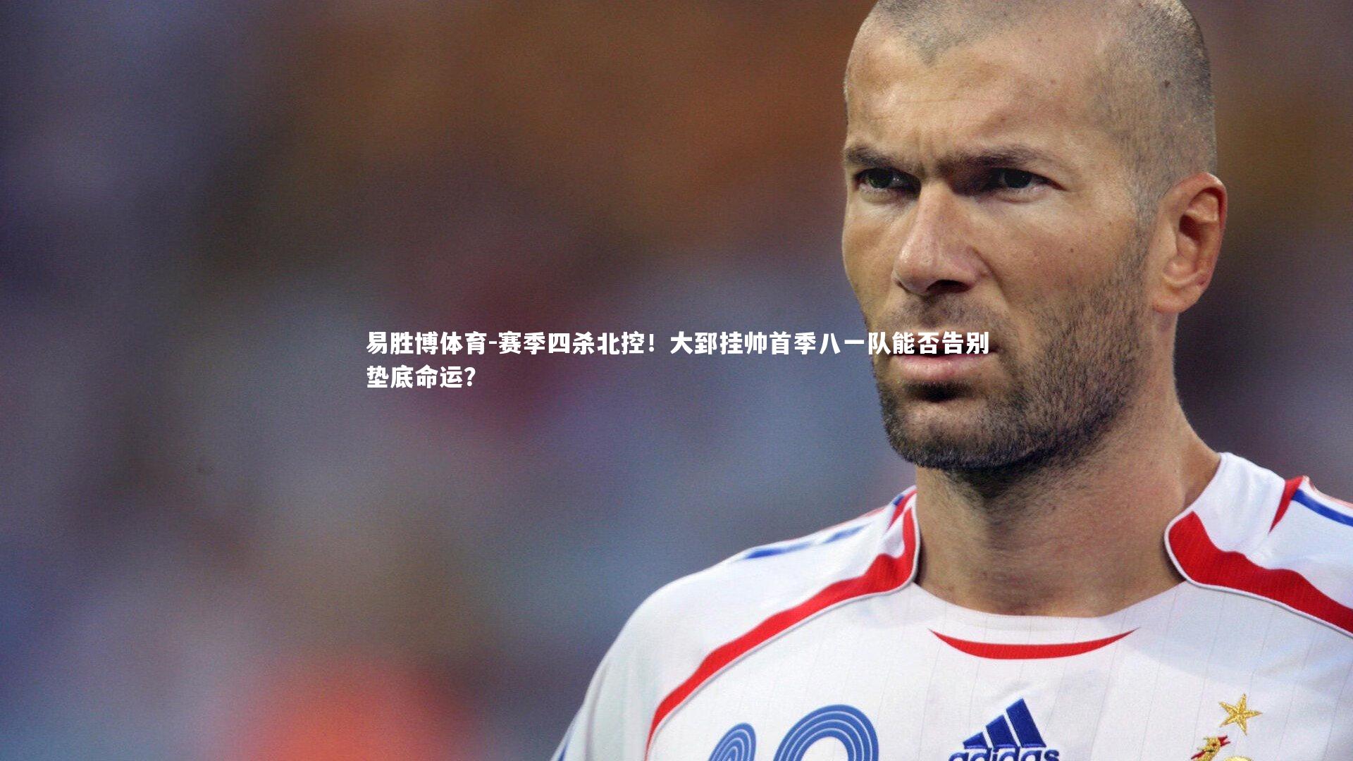 赛季四杀北控!大郅挂帅首季八一队能否告别垫底命运?