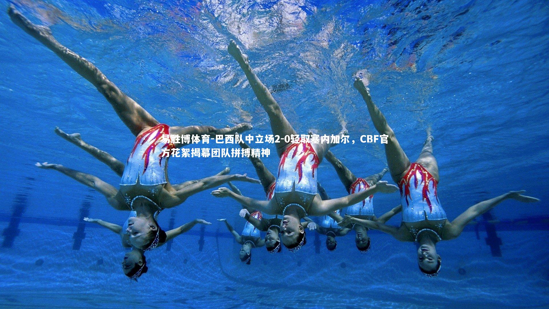 巴西队中立场2-0轻取塞内加尔，CBF官方花絮揭幕团队拼搏精神