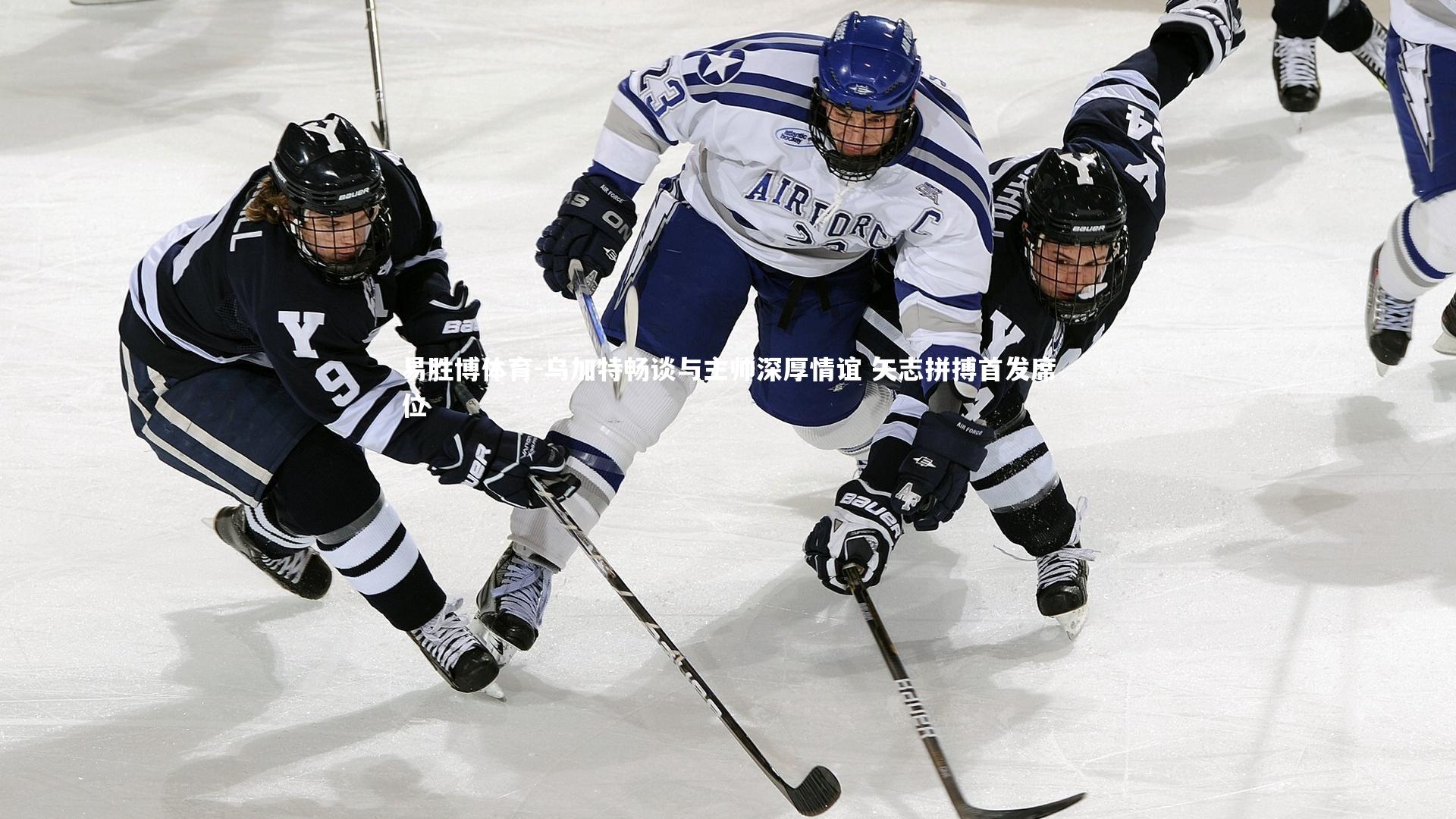 乌加特畅谈与主帅深厚情谊 矢志拼搏首发席位