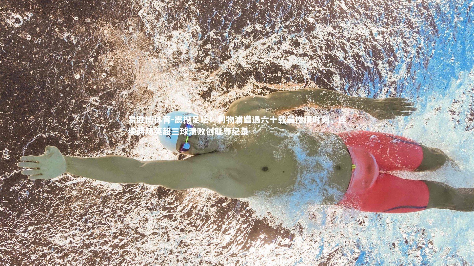 震撼足坛！利物浦遭遇六十载最惨淡时刻，连续两场英超三球溃败创耻辱纪录