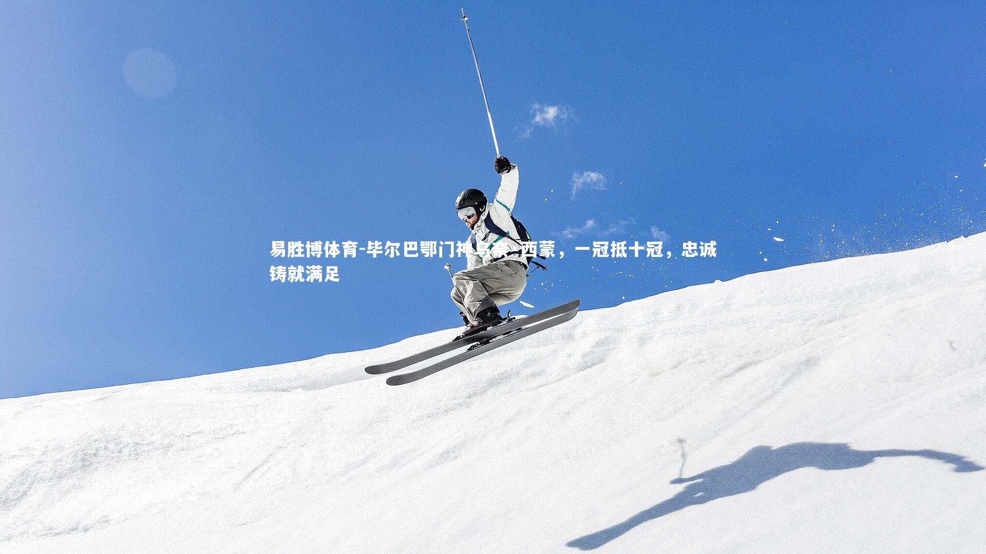 毕尔巴鄂门神乌奈·西蒙，一冠抵十冠，忠诚铸就满足